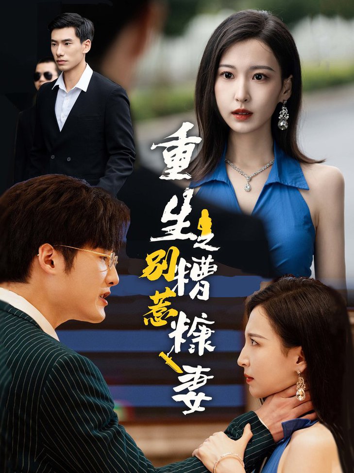 重生之别惹糟糠妻全集