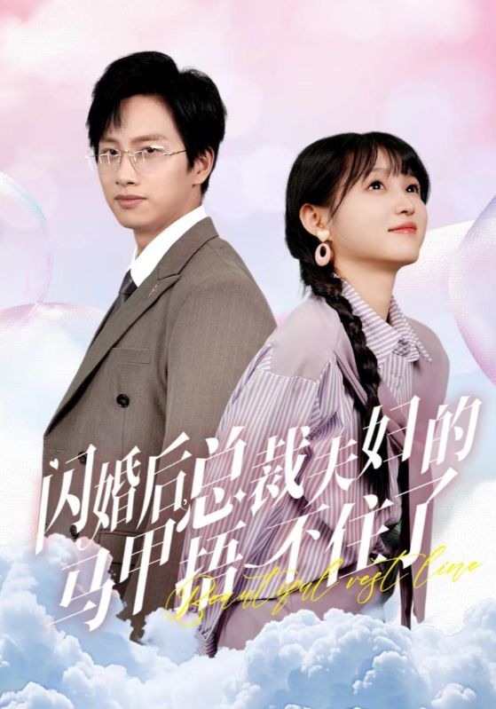 闪婚后总裁夫妇的马甲捂不住了全集