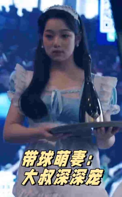 带球萌妻：大叔深深宠全集