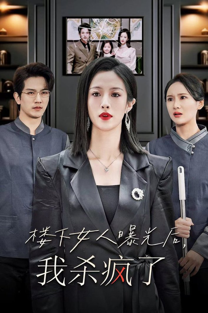 楼下女人曝光后我杀疯了全集