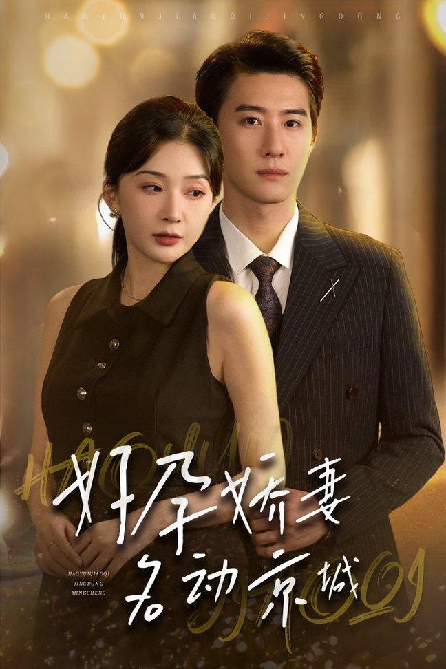 好孕娇妻名动京城全集