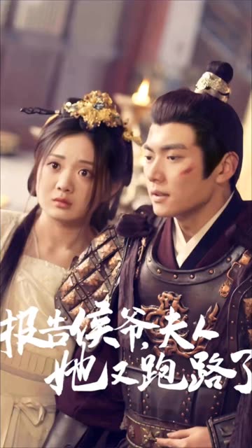 报告侯爷，夫人她又跑路了全集
