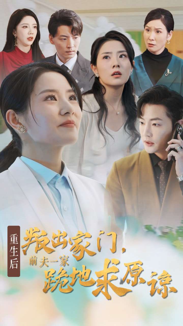 重生后叛出家门前夫一家跪地求原谅全集