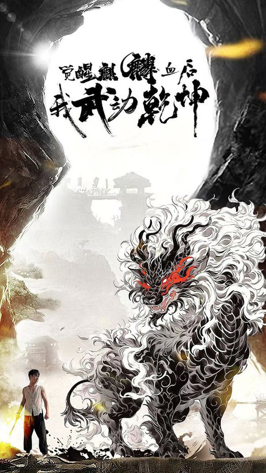 觉醒麒麟血后我武动乾坤全集