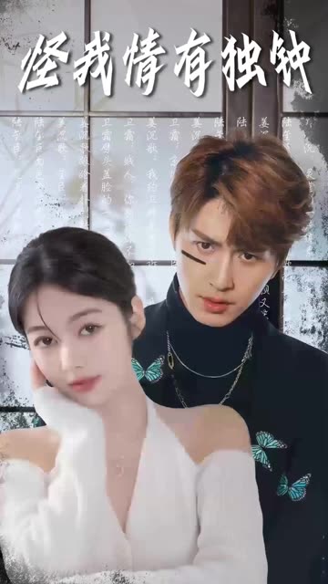 怪我情有独钟全集