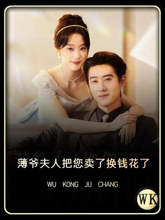 薄爷夫人把您卖了换钱花了全集