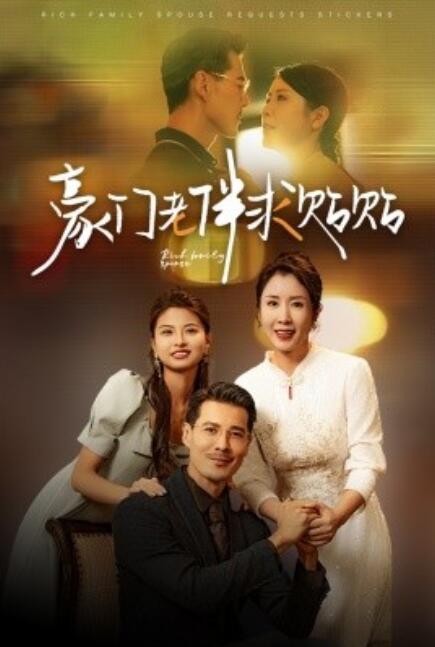 豪门老伴求贴贴全集