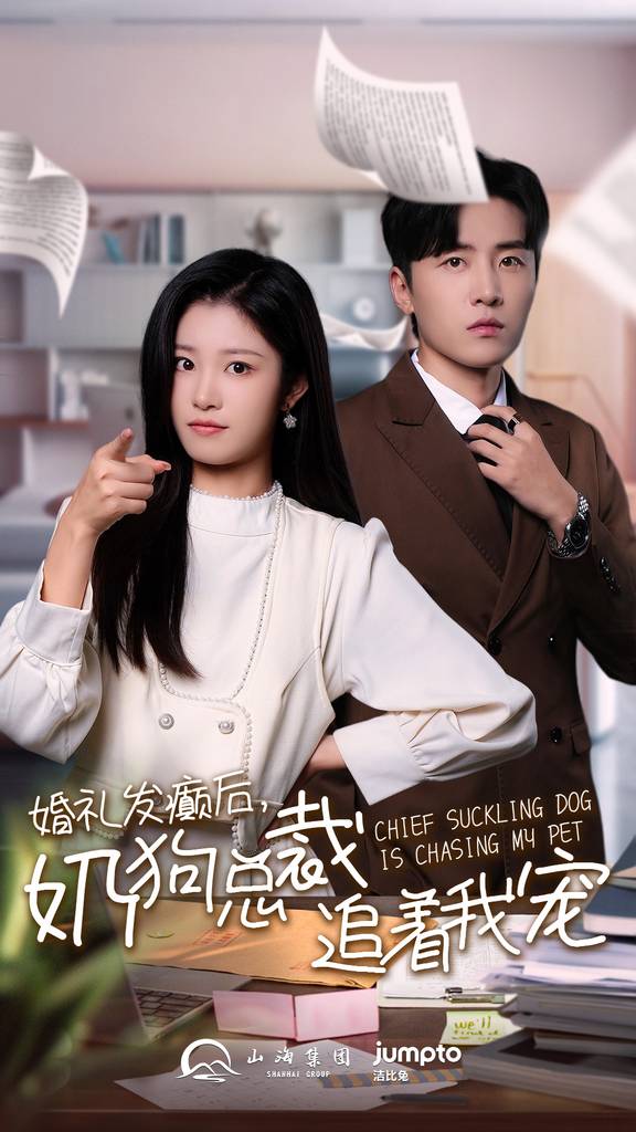 婚礼发癫后奶狗总裁追着我宠全集