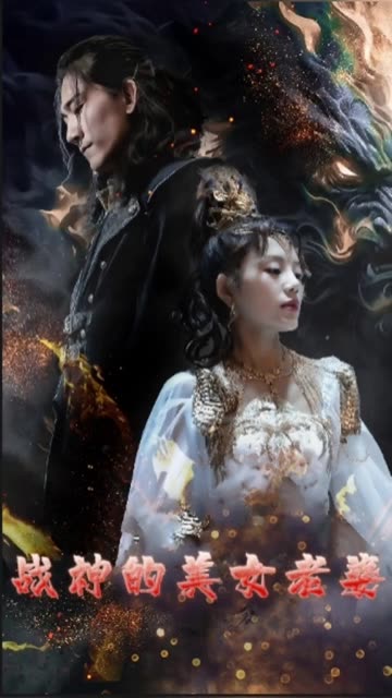 战神的美女老婆全集