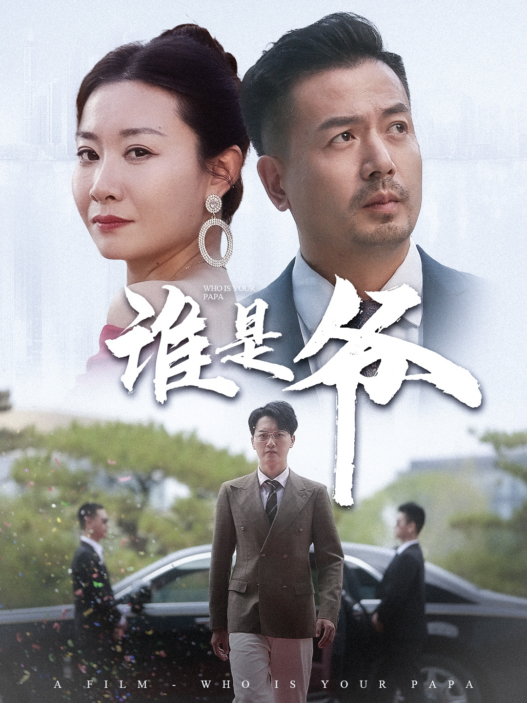 谁是爷&我爸竟是豪门大佬全集