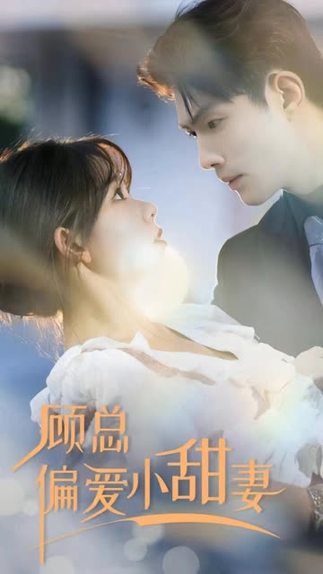 顾总偏爱小甜妻全集