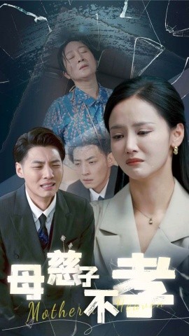 母慈子不孝全集