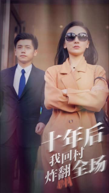 十年后，我回村炸翻全场全集