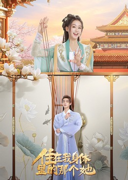 住在我身体里的那个她全集