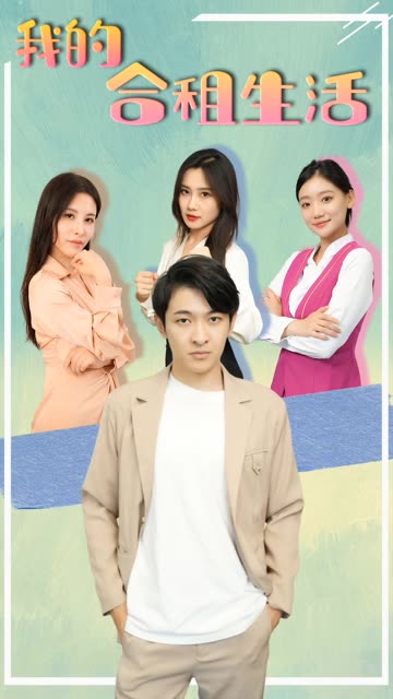 我的合租生活全集