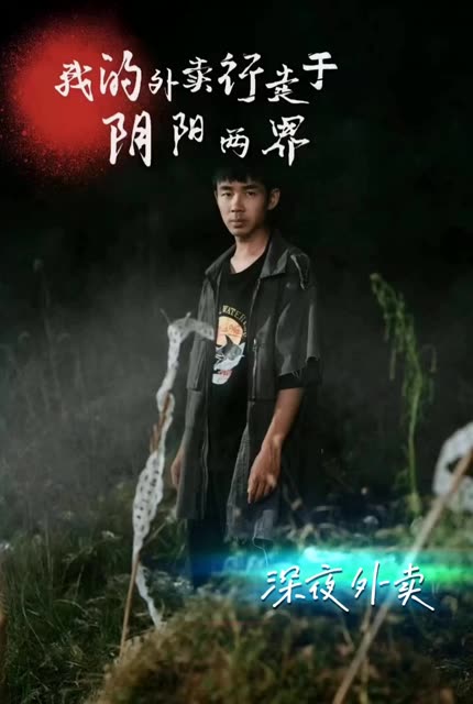 阴阳外卖员&我的外卖行走于阴阳两界全集