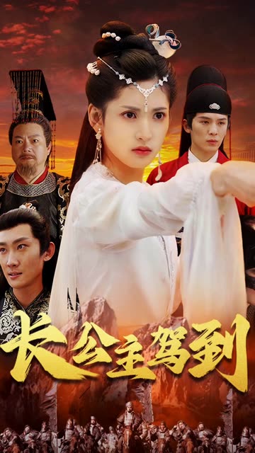 长公主驾到全集