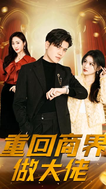 重回商界做大佬全集