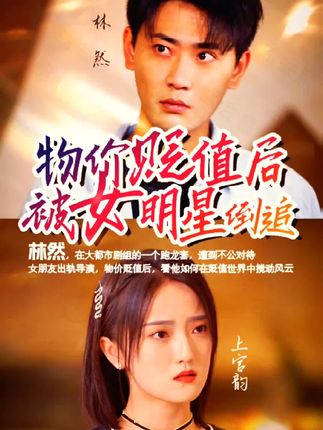 物价贬值后被女明星倒追全集