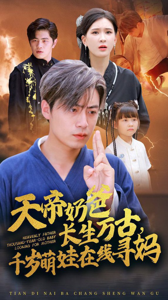 天帝奶爸长生万古，千岁萌娃在线寻妈全集