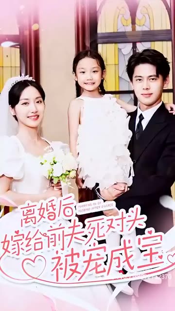 离婚后嫁给前夫死对头被宠成宝全集