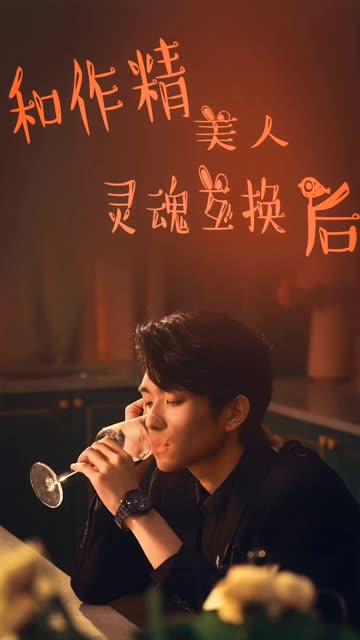 和作精美人灵魂互换后全集