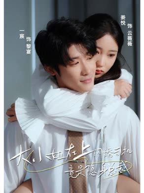 大小姐在上闪婚司机竟是隐身总裁全集