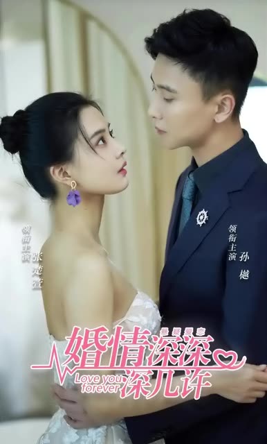 婚情深深深几许全集