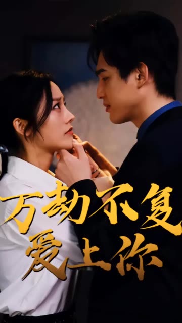 万劫不复爱上你全集