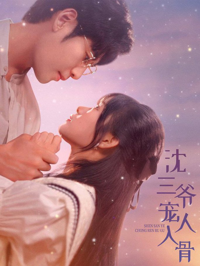 沈三爷宠人入骨全集