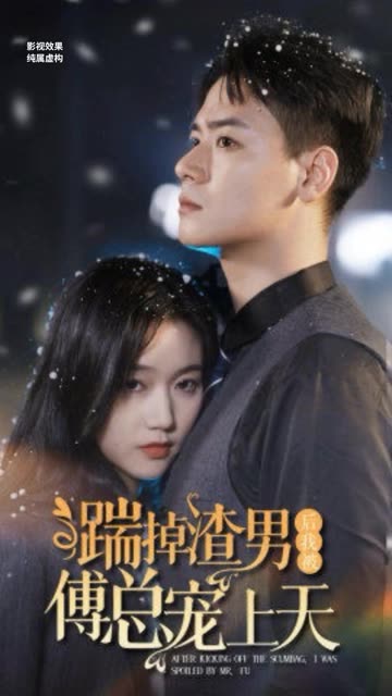 踹掉渣男后我被傅总宠上天全集