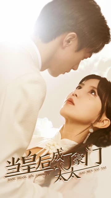 当皇后成了豪门太太全集