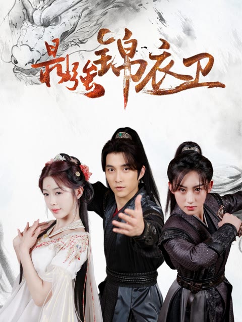 最强锦衣卫全集