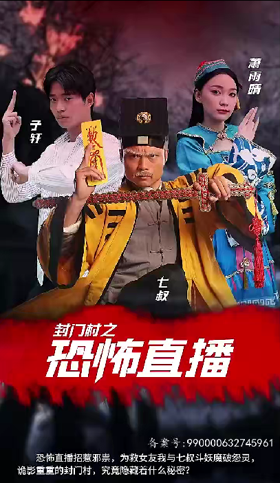 封门村之恐怖直播全集