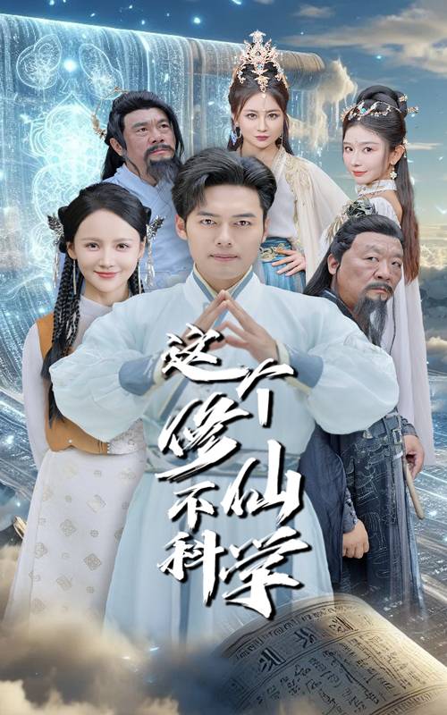 这个修仙不科学全集