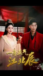 一身正气江北辰全集