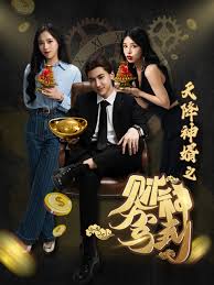 天降神婿之财神驾到全集