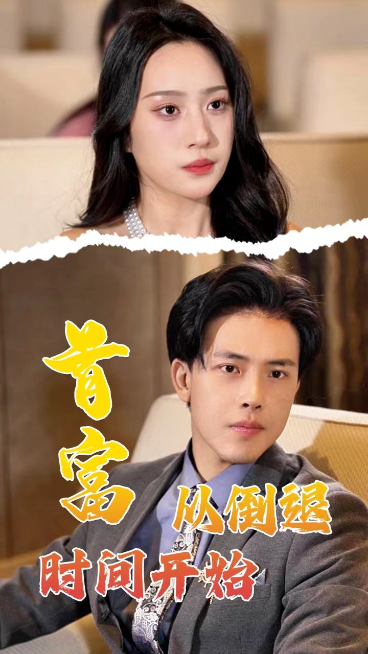 首富从倒退时间开始全集