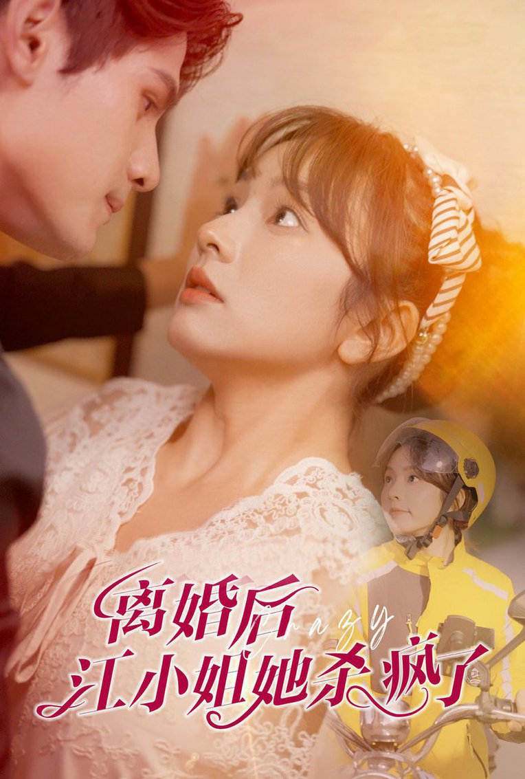 离婚后江小姐她杀疯了全集