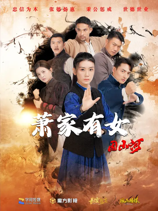 萧家有女固山河全集