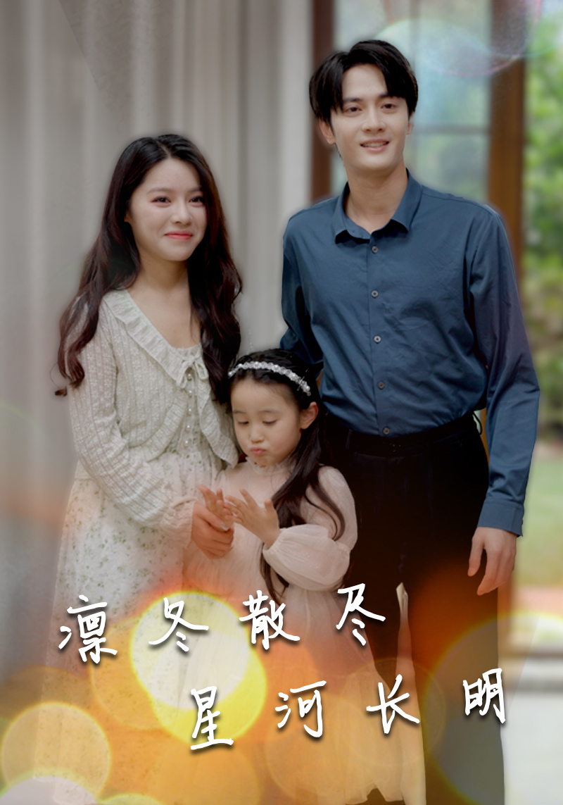 凛冬散尽星河长明全集