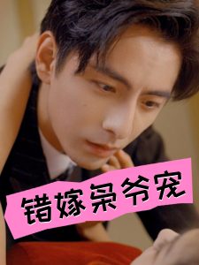 错嫁枭爷宠全集