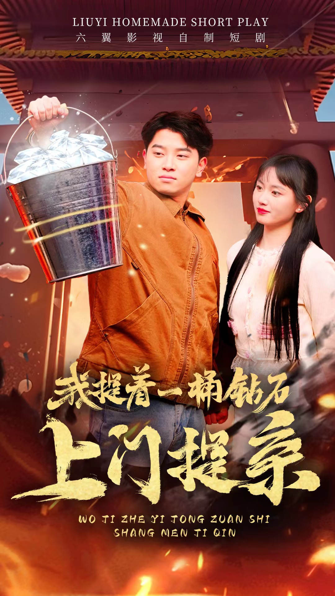 我提着一桶钻石上门提亲全集