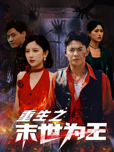 重生之末世为王全集