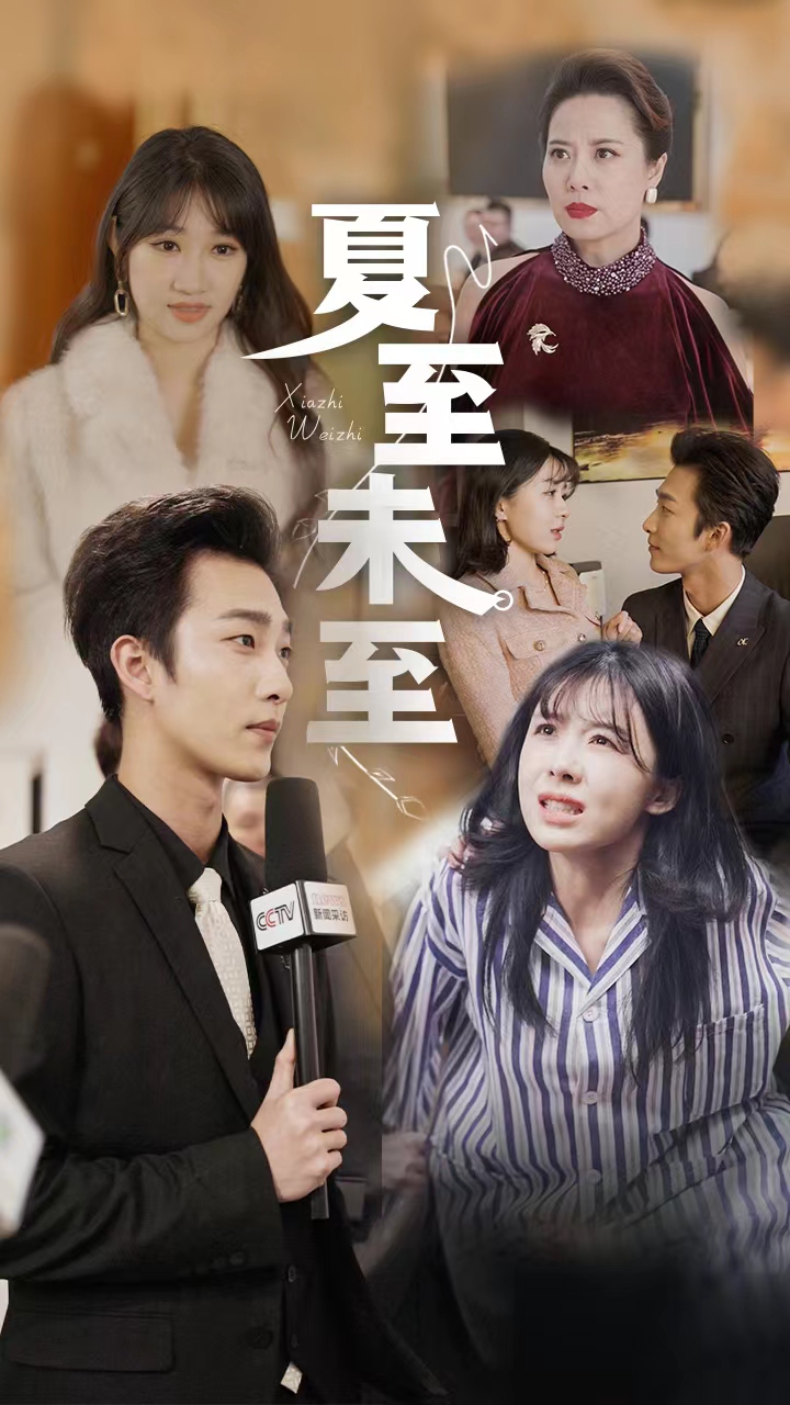 夏至末至全集