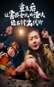 重生后让害我女儿的渣夫绿茶付出代价全集