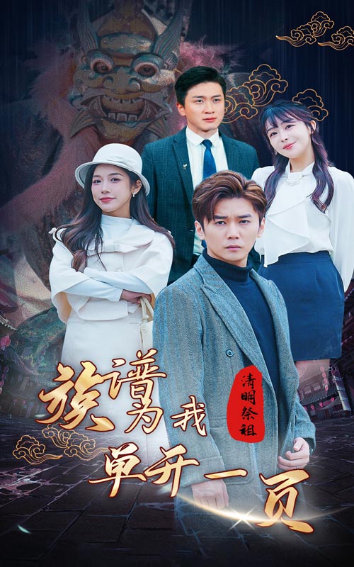 清明祭祖，族谱为我单开一页全集