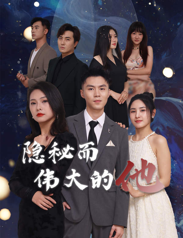 隐秘而伟大的他全集