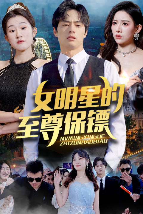 女明星的至尊保镖全集