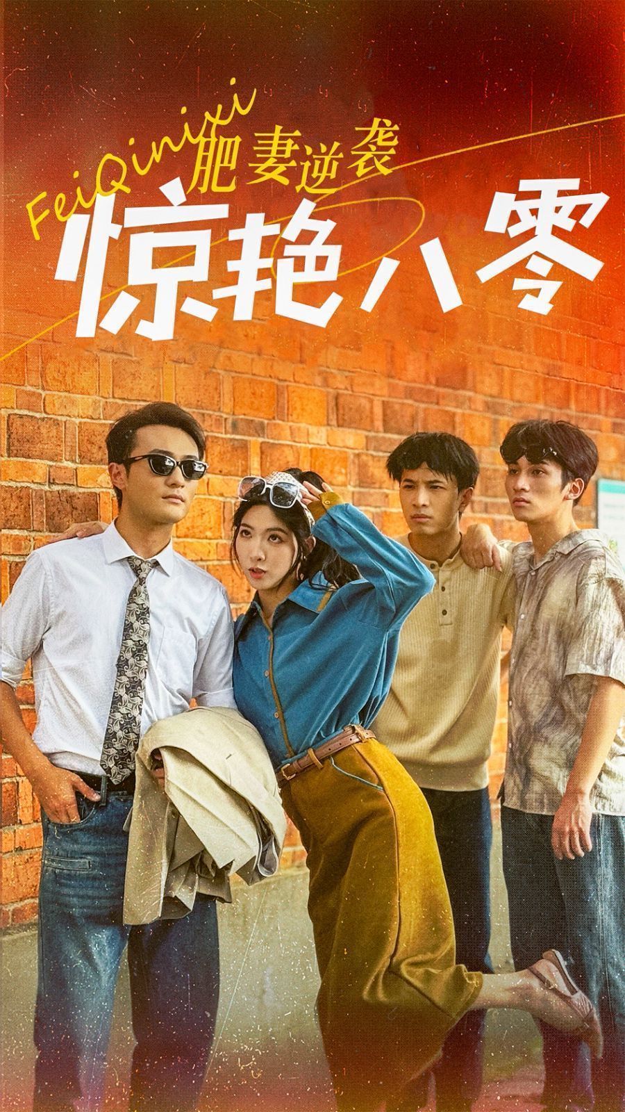 肥妻逆袭惊艳八零全集